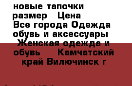 новые тапочки TOM's 39 размер › Цена ­ 2 100 - Все города Одежда, обувь и аксессуары » Женская одежда и обувь   . Камчатский край,Вилючинск г.